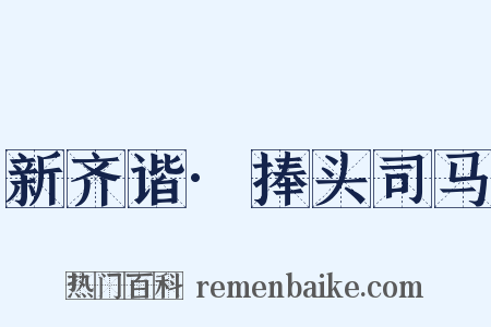 新齐谐·捧头司马是什么意思的图片